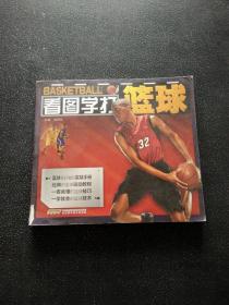 看圖學(xué)打籃球