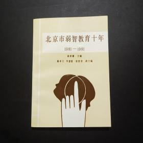 北京市弱智教育十年（1981-1991）