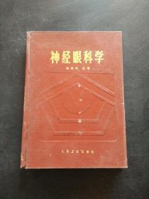 神经眼科学