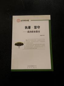 执著·坚守 : 我的职业教育