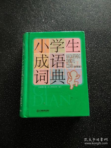 小学生成语词典（彩图版）