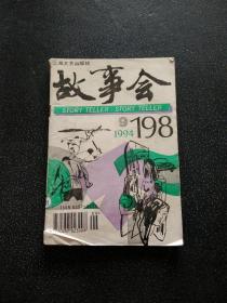 故事会 1994年第9期