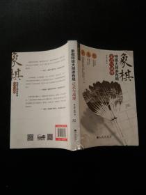 象棋特级大师讲布局:定式与战理(修订典藏版)