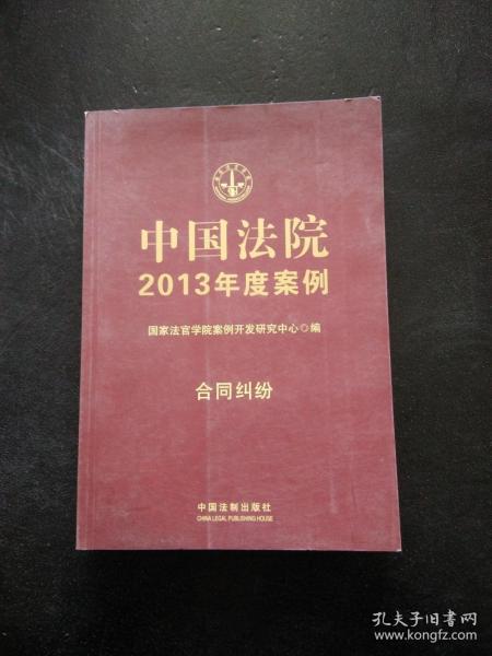 中国法院2013年度案例：合同纠纷