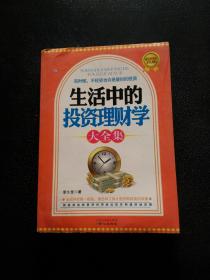 生活中的投資理財(cái)學(xué)大全集