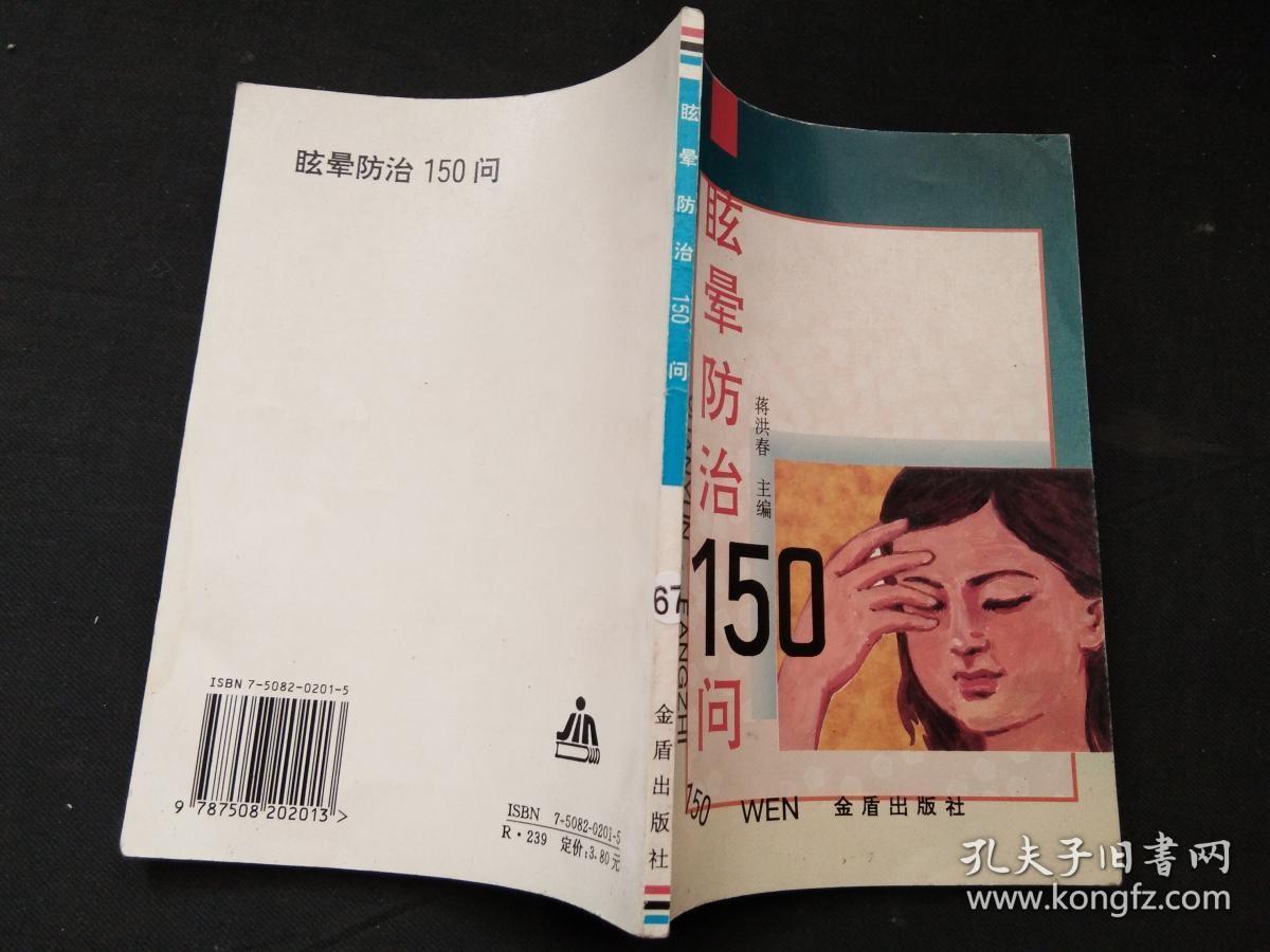 眩晕防治150问