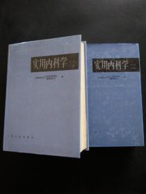 实用内科学.上册