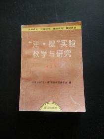 “注·提”实验教学与研究.1