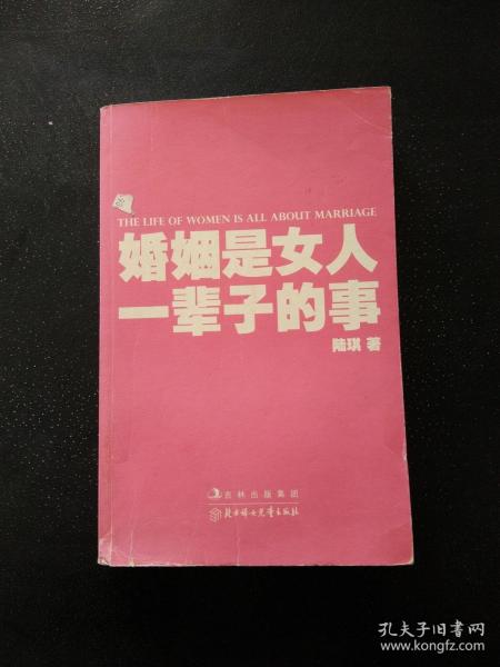 婚姻是女人一辈子的事