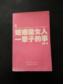 婚姻是女人一辈子的事