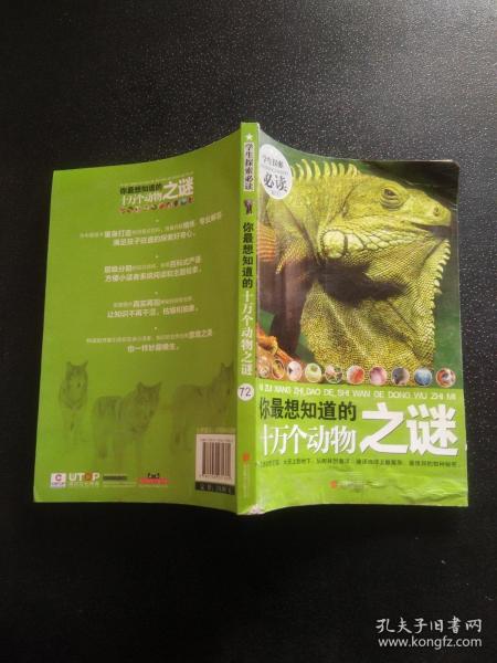 你最想知道的十万个动物之谜