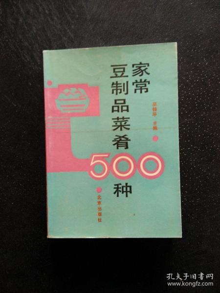 家常豆制品菜肴500种