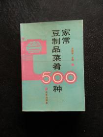 家常豆制品菜肴500种