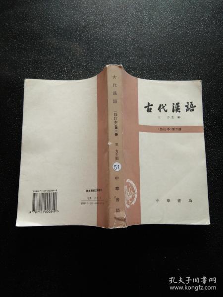 古代汉语（第三册）