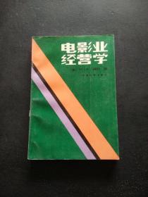 电影业经营学