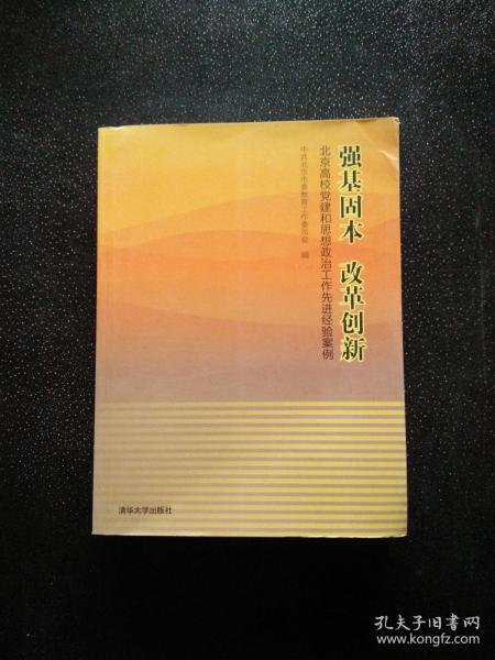 强基固本改革创新：北京高校党建和思想政治工作先进经验案例