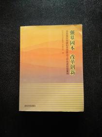 强基固本改革创新：北京高校党建和思想政治工作先进经验案例