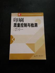 全国高职高专印刷与包装类专业教学指导委员会规划统编教材：印刷质量控制与检测