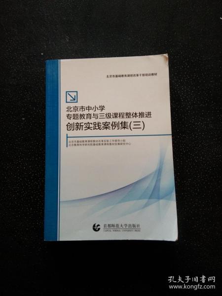 北京市中小学专题教育与三级课程整体推进创新实践案例集. 三