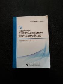 北京市中小学专题教育与三级课程整体推进创新实践案例集. 三