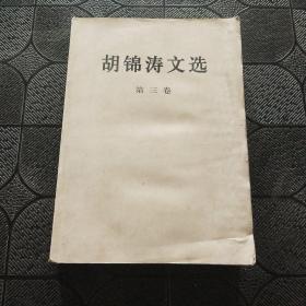 胡锦涛文选（第三卷）（平装本）