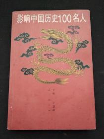 影响中国历史的100名人