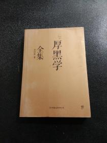 厚黑学全集（足本典藏版）