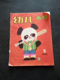 幼儿画报（1986年第5期）