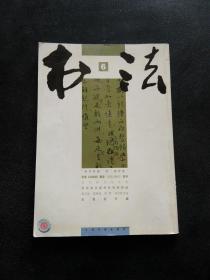 书法 （2005年6期 总189期）