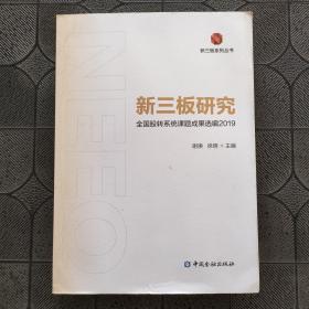 新三板研究：全国股转系统课题成果选编2019