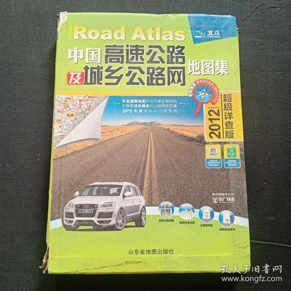 中国高速公路及城乡公路网地图集-（2012超级详查版）