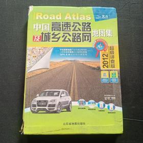 中国高速公路及城乡公路网地图集-（2012超级详查版）