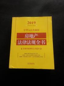 中华人民共和国房地产法律法规全书（含典型案例及文书范本）（2019年版）