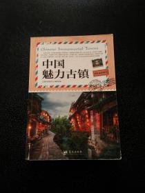 国家地理系列：中国魅力古镇