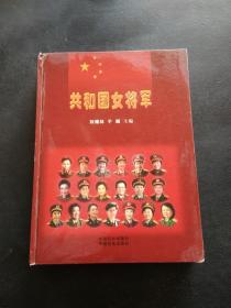 共和国女将军