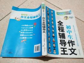 专家解密 铂金版 初中生作文全程辅导王