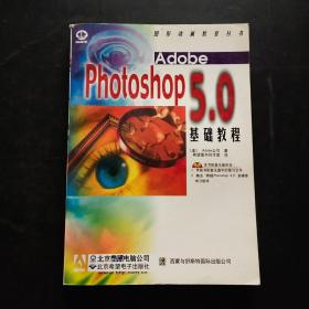 Adobe Photoshop 5.0 基础教程