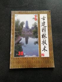 古建园林技术 1993年 1（总第 38 期）