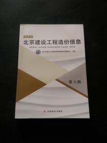 2020北京建设工程造价信息（第八辑）