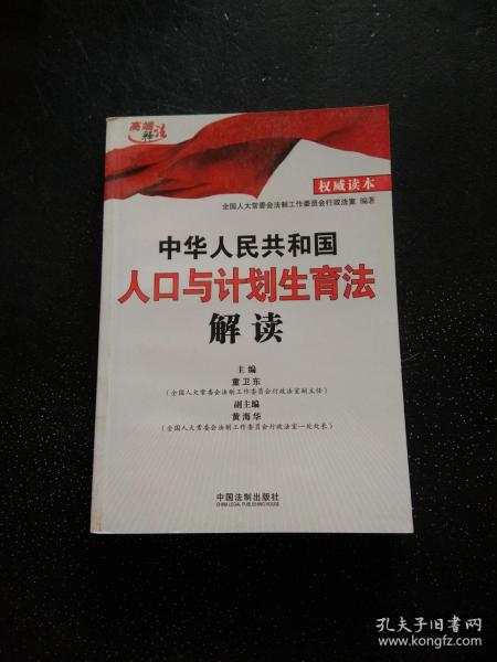 中华人民共和国人口与计划生育法解读