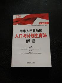 中华人民共和国人口与计划生育法解读