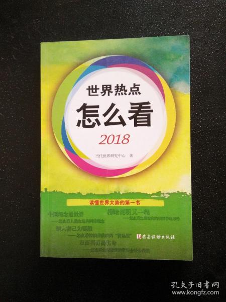 世界热点怎么看2018