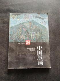 中国版画2004年2月总第24期