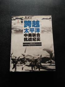 历史不容忘记：纪念世界反法西斯战争胜利70周年-跨越太平洋：中美联合抗战纪实（汉）