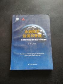 金融稳定监测与管理:来自FSAP的经验和改进FSAP的建议