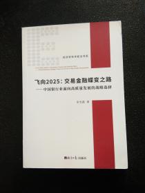 飛向2025:交易金融蝶變之路：中國銀行業(yè)面向高質(zhì)量發(fā)展的戰(zhàn)略選擇
