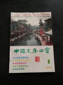 中国文房四宝 1993年 第 1 期