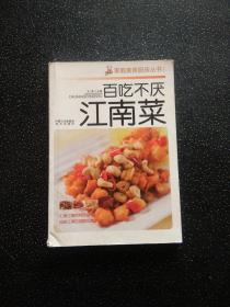 百吃不厌江南菜（食尚百变美味系列丛书 1）