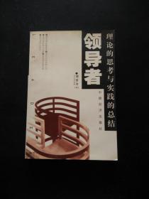 領(lǐng)導者:理論的思考與實踐的總結(jié)