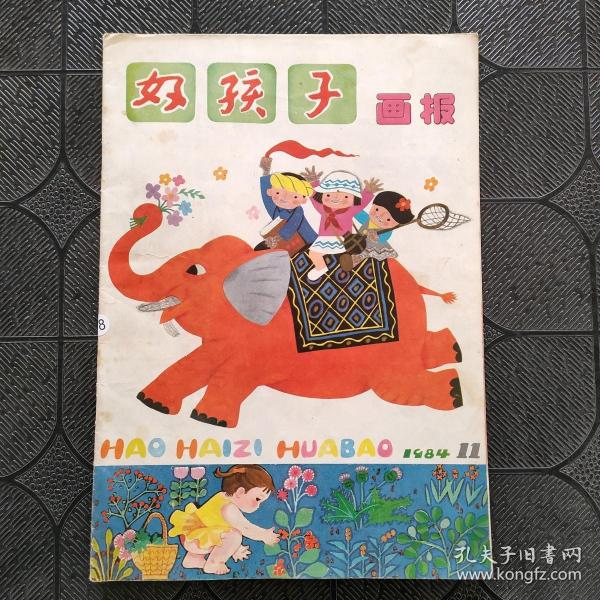 好孩子画报（1984年11期）